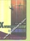 X Window/Motif 编程速成 封面