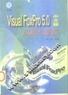 Visual FoxPro 5.0中文版应用与提高 封面