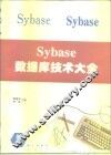 Sybase数据库技术大全 电子书封面