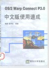 OS/2 Warp Connect P3.0中文版使用速成 封面