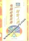 财会人员电脑必备实务 封面