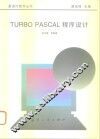 Turbo pascal程序设计 电子书封面