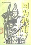 网为我用 下 MUD无敌宝典 封面