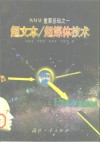 超文本／超媒体技术 WWW重要基础之一 封面