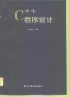 C++程序设计 封面