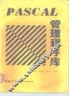 PASCAL管理程序库 电子书封面