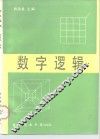 数字逻辑 封面