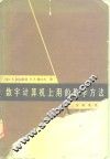数学计算机上用的数学方法 电子书封面