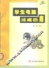 学生电脑速成指南 封面