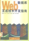 Web数据库互连技术开发指南 封面