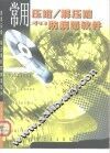 常用压缩/解压缩和防病毒软件 封面