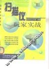 扫描仪玩家实战 封面