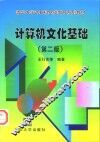 计算机文化基础  第2版 封面