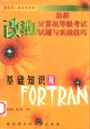 最新计算机等级考试试题与实战技巧  基础知识及FORTRAN 封面