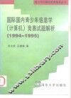 国际国内青少年信息学  计算机  竞赛试题解析  1994-1995 封面