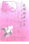 光辉的五十年  诗联选 封面