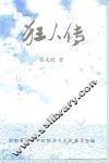 狂人传 封面