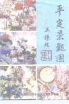 平定景观图 封面