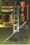 晋商史料与研究 封面
