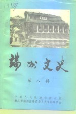 端州文史  第8辑 封面