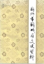 朔州市朔城区文史资料  第4辑 封面