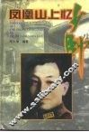 凤凰山上忆少帅 电子书封面