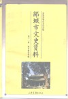 邹城市史资料  第11辑  城市建设专辑 电子书封面