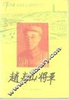 赵寿山将军 电子书封面