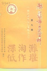 都江堰市文史资料  第9辑  都江堰水文化专辑之二 封面