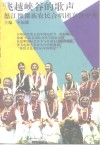 飞越峡谷的歌声  怒江傈傈族农民合唱团享誉中外 封面
