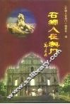 石狮人在澳门 封面