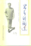 岩春诗刊  1998年第1期  总第12期  纪念周恩来同志诞辰一百周年诗词专辑 封面