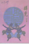 锡林郭勒日报通讯  赠刊  搏克 电子书封面