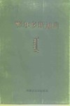 鄂尔多斯通典  第2册 封面
