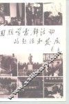 回顾学雷锋活动的起源和发展 电子书封面
