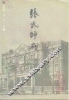 辽宁文史资料  总第37辑  张氏帅府  张学良将军的故居 封面