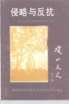 纪念抗日战争胜利五十周年专辑  侵略与反抗 封面