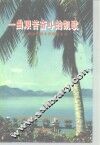 一曲艰苦奋斗的凯歌  海南松涛水库建设实录 封面