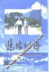 情缘似海-记我在夫君戴巍病魔缠身的900个日夜里 封面