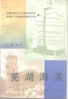 芜湖海关 封面