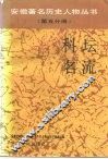 第5分册科坛名流 封面