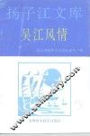 吴江文史资料  第12辑  吴江风情 封面