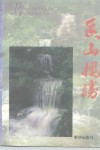 香山揽胜 电子书封面