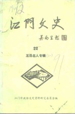 江门文史  第22辑  五邑名人专辑之一 封面