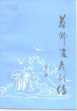 葵乡俊彦列传  第1辑  海外乡贤录 封面