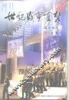 中山文史  第48辑  世纪盛事直击  来自澳门回归现场的报道 封面