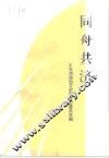 同舟共济  台州各民主党派工商联无党派人士史料专辑 封面