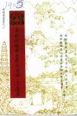 南雄文史资料  第15辑  南雄珠玑巷南迁氏族谱·志选集 封面