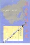 桂林文史资料  第21辑  国民党桂系简史  1925-1949 电子书封面