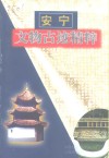 安宁文物古迹精粹 封面